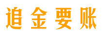 武义县追金要账公司